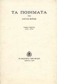 Τα ποιήματα, 1951-1973, Βότση, Όλγα, 1922-1998, Εκδόσεις των Φίλων, 1989