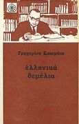 Ελληνικά θεμέλια, Δοκίμια, Κασιμάτης, Γρηγόριος Π., Εκδόσεις των Φίλων, 1970