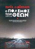 Ο πόλεμος των θεών, , Gaiman, Neil, 1960-, Οξύ, 2004