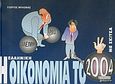 Η ελληνική οικονομία το 2004 με σκίτσα, , , Ελληνικά Γράμματα, 2004