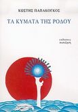 Τα κύματα της Ρόδου, , Παπακόγκος, Κωστής, Εκδόσεις Παπαζήση, 2004