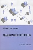 Αναδιοργάνωση επιχειρήσεων, , Γεωργόπουλος, Αντώνης Ν., Εκδόσεις Παπαζήση, 2004