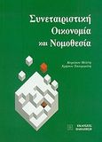 Συνεταιριστική οικονομία και νομοθεσία, , Μελέτη, Κυριάκος, Εκδόσεις Παπαζήση, 2004