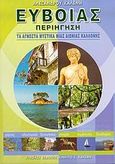 Ευβοίας περιήγηση, Τα άγνωστα μυστικά μιας αιώνιας καλλονής, Καλέμης, Αλέξανδρος Δ., Ευβοϊκές Εκδόσεις Κίνητρο. Ε. Καλέμη, 2004