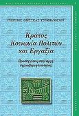 Κράτος, κοινωνία πολιτών και εργαξία, Προσεγγίσεις στην αρχή της κυβερνητικότητας , Τσομπάνογλου, Γεώργιος Ο., Gutenberg - Γιώργος &amp; Κώστας Δαρδανός, 2004