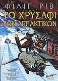 Το χρυσάφι των αρπακτικών, , Reeve, Philip, Μίνωας, 2005