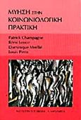 Μύηση στην κοινωνιολογική πρακτική, , Συλλογικό έργο, Καρδαμίτσα, 2004