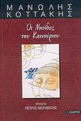 Οι νησίδες του καινούριου, , Κοττάκης, Μανώλης, Εκδόσεις Ι. Σιδέρης, 2004