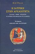 Η ιατρική στην αρχαιότητα, Ελλάδα, Ρώμη, Βυζάντιο: Η ιατρική στη Βίβλο και το Ταλμούδ, Pollak, Kurt, Παπαδήμας Δημ. Ν., 2005