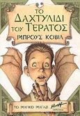 Το δαχτυλίδι του τέρατος, , Coville, Bruce, Μίνωας, 2005