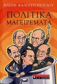 Πολιτικά μαγειρέματα, , Καλογεροπούλου, Ελένη, Εκδοτικός Οίκος Α. Α. Λιβάνη, 2004