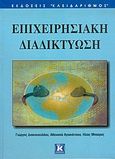 Επιχειρησιακή διαδικτύωση, , Διακονικολάου, Γιώργος, Κλειδάριθμος, 2004