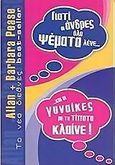 Γιατί οι άνδρες όλο ψέματα λένε... και οι γυναίκες με το τίποτα κλαίνε, , Pease, Allan, Θέσις, 2004