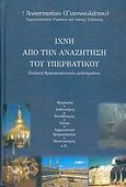 Ίχνη από την αναζήτηση του υπερβατικού, Συλλογή θρησκειολογικών μελετημάτων: Θρησκεία, ινδουισμός, βουδδισμός, Ισλάμ, αφρικανικά θρησκεύματα, μυστικισμός κ.ά., Αναστάσιος, Αρχιεπίσκοπος Τιράνων και πάσης Αλβανίας, Ακρίτας, 2004