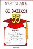 Οι βασικοί 55, Οι κανόνες του βραβευμένου εκπαιδευτικού για να ανακαλύψουμε τον επιτυχημένο μαθητή σε κάθε παιδί, Clark, Ron, Πλατύπους, 2004