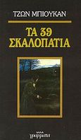 Τα 39 σκαλοπάτια, , Buchan, John, Γράμματα, 1987