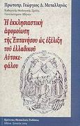 Η εκκλησιαστική αφομοίωση της Επτανήσου ως εξέλιξη του ελλαδικού Αυτοκεφάλου, , Μεταλληνός, Γεώργιος Δ., Πρότυπες Θεσσαλικές Εκδόσεις, 2004