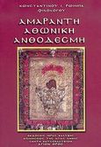 Αμάραντη Αθωνική ανθοδέσμη, , Ρώιμπας, Κωνσταντίνος Ι., Ιερά Καλύβη Κοιμήσεως της Αγίας Άννης. Σκήτη Καυσοκαλυβίων, 2003