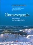 Ωκεανογραφία, Εισαγωγή στο θαλάσσιο περιβάλλον, Θεοδώρου, Αθανάσιος, 1945-, Σταμούλη Α.Ε., 2004