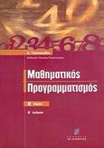 Μαθηματικός προγραμματισμός, , Τασόπουλος, Αναστάσιος, Σταμούλη Α.Ε., 2004