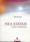 Νέα εποχή, Εξέλιξη ή χειραγώγηση;, Βαρβιτσιώτη, Δάφνη, Σταμούλη Α.Ε., 2004