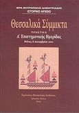 Θεσσαλικά σύμμικτα, Πρακτικά Α΄ επιστημονικής ημερίδας: Βόλος 8 Δεκεμβρίου 2001, , Πρότυπες Θεσσαλικές Εκδόσεις, 2004