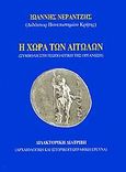 Η χώρα των Αιτωλών, Συμβολή στη γεωπολιτική της οργάνωση: Διδακτορική διατριβή: Αρχαιολογική και ιστορικογεωγραφική έρευνα, Νεραντζής, Ιωάννης Γ., Ίφιτος, 2004