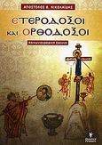 Ετερόδοξοι και ορθόδοξοι, Δράσεις, αντιδράσεις, δια-δράσεις: Κοινωνιογραφική έρευνα στο λεκανοπέδιο της Αττικής, Νικολαΐδης, Απόστολος Β., Γρηγόρη, 2004