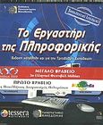 Το εργαστήρι της πληροφορικής, Έκδοση κατάλληλη για την τριτοβάθμια εκπαίδευση, , Εκδόσεις Πανεπιστημίου Μακεδονίας, 2004