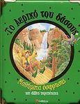 Το αερικό του δάσους, Μαθήματα όσφρησης και άλλες περιπέτειες, Casalis, Anna, Σαββάλας, 2004