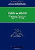 Μυϊκές διατάσεις, Μέτρηση και προπόνηση της κινητικότητας, Μανδρούκας, Κωνσταντίνος, Εκδόσεις Πανεπιστημίου Μακεδονίας, 2004