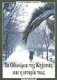 Τα οδωνύμια της Κηφισιάς και η ιστορία τους, , Σιμώνη - Λιόλιου, Μαίρη, Κηφισιά, 2004