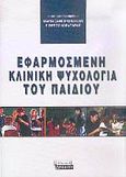 Εφαρμοσμένη κλινική ψυχολογία του παιδιού, , , Ελληνικά Γράμματα, 2004