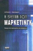 Η έρευνα του μάρκετινγκ, Θεωρητικές προσεγγίσεις και εφαρμογές, Τηλικίδου, Ειρήνη Ι., Ελληνικά Γράμματα, 2004