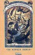 Το αχρείο χωριό, , Snicket, Lemony, Ελληνικά Γράμματα, 2004