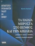 Τα παιδιά μπροστά στο πένθος και την απώλεια, , Herbert, Martin, Ελληνικά Γράμματα, 2004