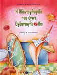 Η Οδοντογλυφίδα που έγινε Ογδοντογλυφίδα, , Μαντουβάλου, Σοφία, Εκδόσεις Πατάκη, 2004