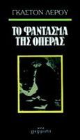 Το φάντασμα της όπερας, , Leroux, Gaston, Γράμματα, 1987