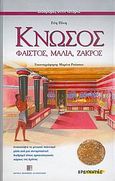 Κνωσός, Φαιστός, Μάλια, Ζάκρος, , Πίνη, Εύη, Ερευνητές, 2004