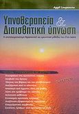 Υπνοθεραπεία και διαισθητική ύπνωση, Η αποτελεσματικότερη θεραπευτική και ερευνητική μέθοδος του 21ου αιώνα, Loupescou, Aggil, Loupescou Consultants Ltd, 2004