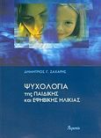 Ψυχολογία της παιδικής και εφηβικής ηλικίας, , Ζάχαρης, Δημήτριος Γ., Ατραπός, 2004