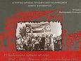 Η Καλαμαριά γράφει ιστορία, 1940-1967: Από την επιβίωση στη δημιουργία, , Ιστορικό Αρχείο Προσφυγικού Ελληνισμού, 2004