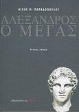 Αλέξανδρος ο Μέγας, Ιστορία και θρύλοι, Παπαδόπουλος, Νίκος Μ., Βιβλιοπωλείον της Εστίας, 2004