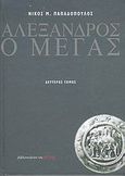 Αλέξανδρος ο Μέγας, Ιστορία και θρύλοι, Παπαδόπουλος, Νίκος Μ., Βιβλιοπωλείον της Εστίας, 2004