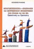 Ανταγωνιστικότητα - απασχόληση των μικρομεσαίων επιχειρήσεων στην Ελλάδα και την Ε.Ε., Προοπτικές και προτάσεις, Παλάσκας, Θεοδόσιος Β., Εκδόσεις Ι. Σιδέρης, 2003