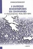 Ο ελληνικός φιλελευθερισμός στο σταυροδρόμι, Η σοσιαλίζουσα φάση 1934-1944, Χατζηβασιλείου, Ευάνθης, Εκδόσεις Ι. Σιδέρης, 2003
