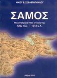 Σάμος, Μια αναδρομή στην ιστορία της: 1360 π.Χ.-1943 μ.Χ., Σεβαστόπουλος, Νίκος Σ., Ιδιωτική Έκδοση, 2004