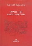 Πολιτι(στι)κή φωτογραμμετρία, , Βαρβιτσιώτης, Ιωάννης Μ., Μίλητος, 2005