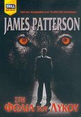 Στη φωλιά του λύκου, , Patterson, James, Bell / Χαρλένικ Ελλάς, 2005