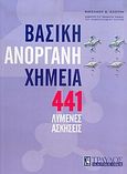 441 λυμένες ασκήσεις στη βασική ανόργανη χημεία, , Κλούρας, Νικόλαος Δ., Τραυλός, 2005